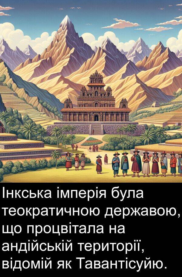 державою: Інкська імперія була теократичною державою, що процвітала на андійській території, відомій як Тавантісуйю.