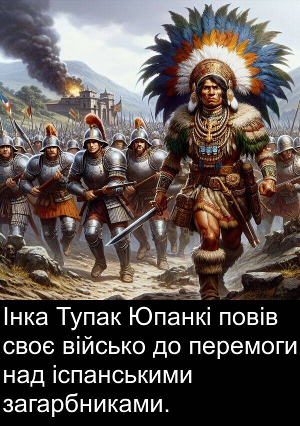 загарбниками: Інка Тупак Юпанкі повів своє військо до перемоги над іспанськими загарбниками.