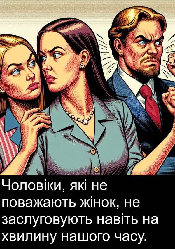 хвилину: Чоловіки, які не поважають жінок, не заслуговують навіть на хвилину нашого часу.