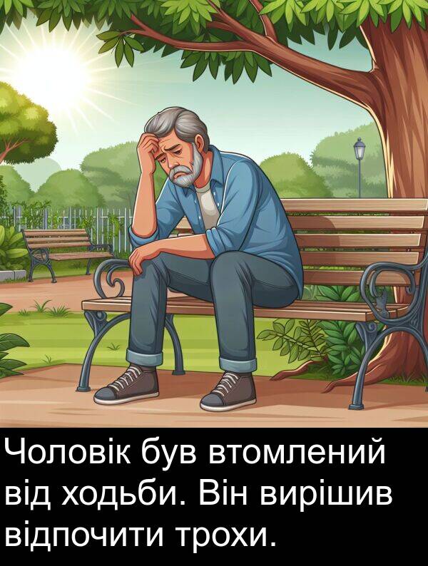 відпочити: Чоловік був втомлений від ходьби. Він вирішив відпочити трохи.