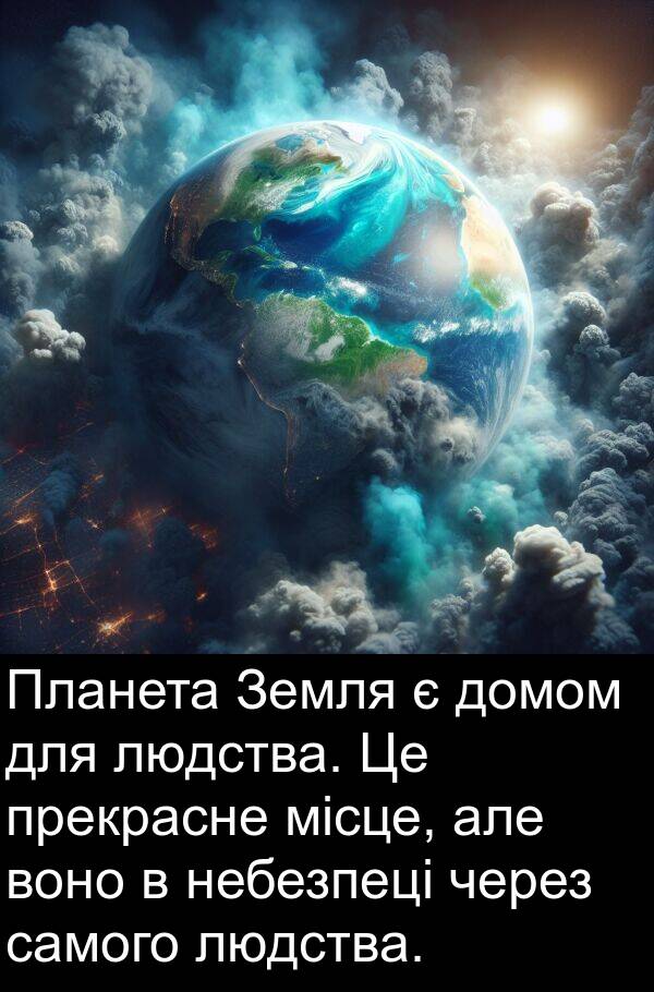 місце: Планета Земля є домом для людства. Це прекрасне місце, але воно в небезпеці через самого людства.