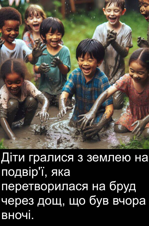 землею: Діти гралися з землею на подвір'ї, яка перетворилася на бруд через дощ, що був вчора вночі.