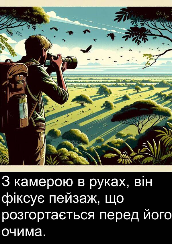 фіксує: З камерою в руках, він фіксує пейзаж, що розгортається перед його очима.