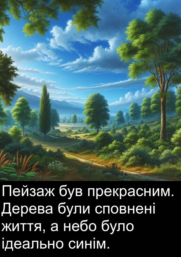 ідеально: Пейзаж був прекрасним. Дерева були сповнені життя, а небо було ідеально синім.