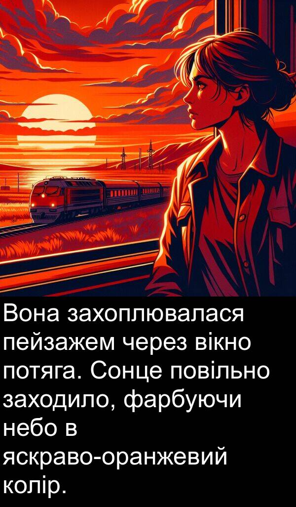 вікно: Вона захоплювалася пейзажем через вікно потяга. Сонце повільно заходило, фарбуючи небо в яскраво-оранжевий колір.