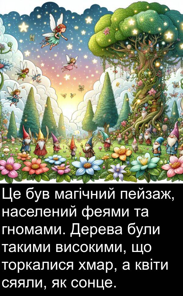 магічний: Це був магічний пейзаж, населений феями та гномами. Дерева були такими високими, що торкалися хмар, а квіти сяяли, як сонце.