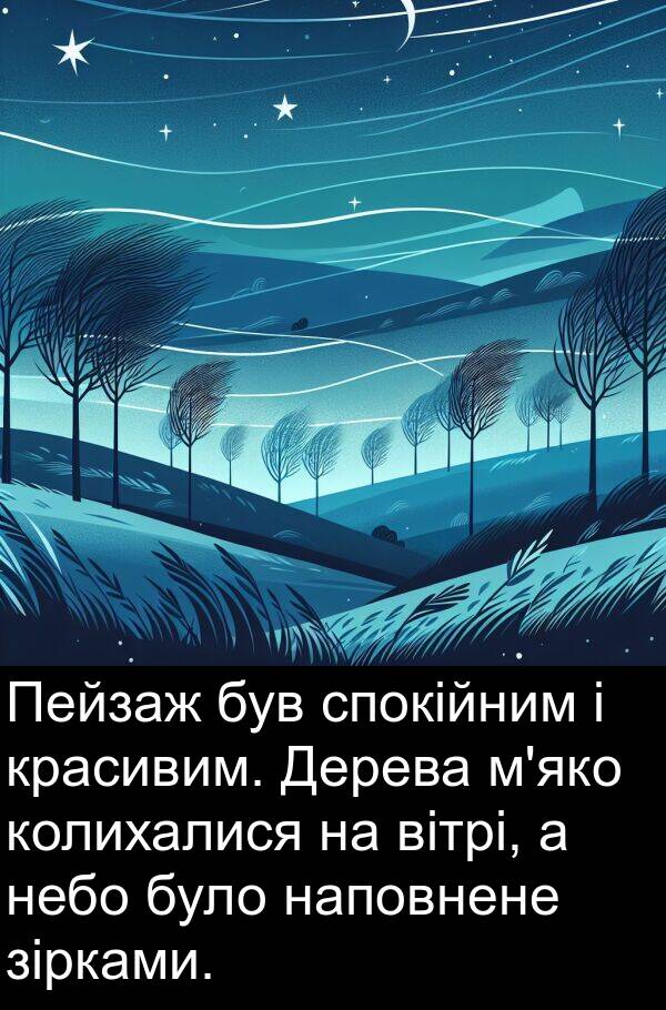 зірками: Пейзаж був спокійним і красивим. Дерева м'яко колихалися на вітрі, а небо було наповнене зірками.