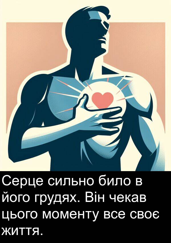 чекав: Серце сильно било в його грудях. Він чекав цього моменту все своє життя.