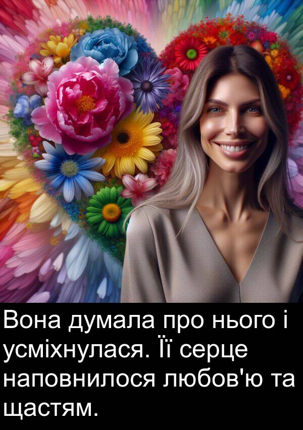 щастям: Вона думала про нього і усміхнулася. Її серце наповнилося любов'ю та щастям.