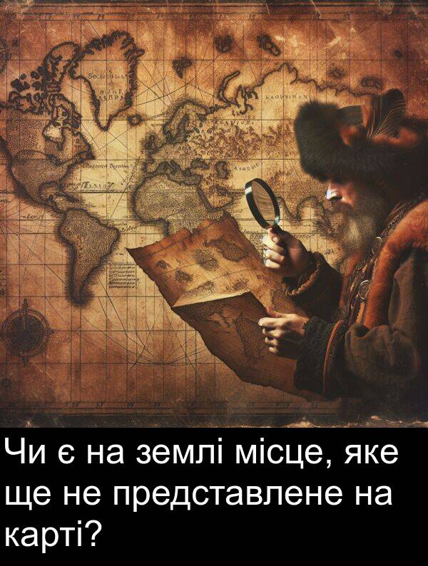 місце: Чи є на землі місце, яке ще не представлене на карті?