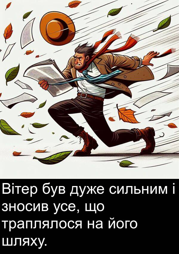 шляху: Вітер був дуже сильним і зносив усе, що траплялося на його шляху.