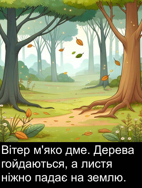 падає: Вітер м'яко дме. Дерева гойдаються, а листя ніжно падає на землю.