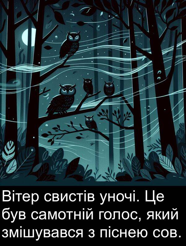 піснею: Вітер свистів уночі. Це був самотній голос, який змішувався з піснею сов.