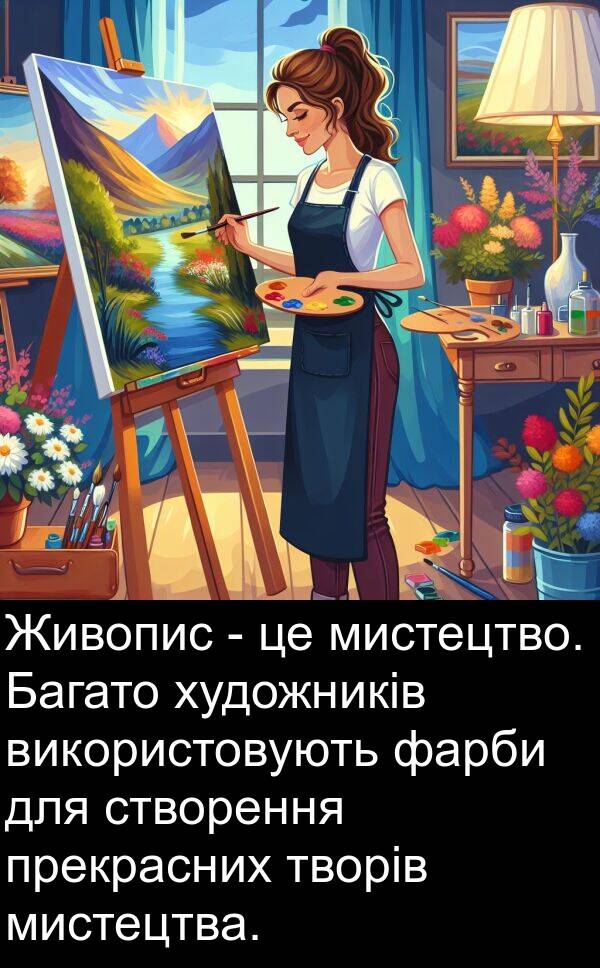 художників: Живопис - це мистецтво. Багато художників використовують фарби для створення прекрасних творів мистецтва.