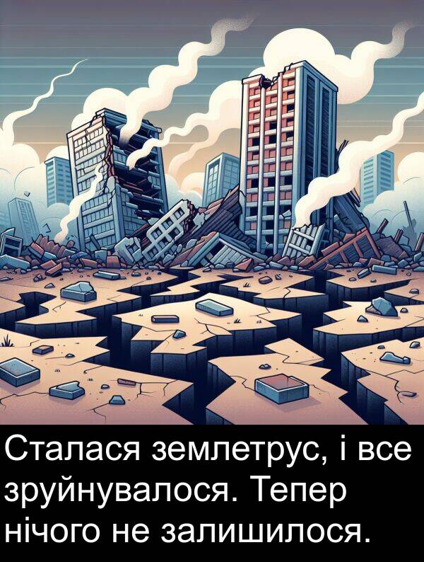 залишилося: Сталася землетрус, і все зруйнувалося. Тепер нічого не залишилося.