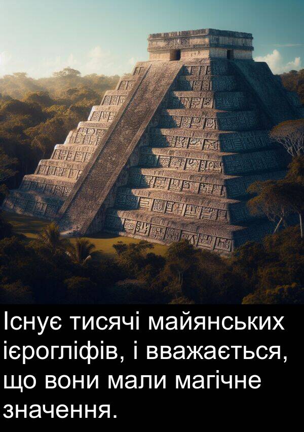 мали: Існує тисячі майянських ієрогліфів, і вважається, що вони мали магічне значення.