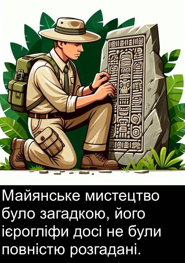 загадкою: Майянське мистецтво було загадкою, його ієрогліфи досі не були повністю розгадані.