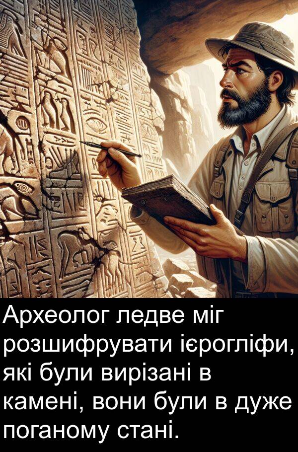 міг: Археолог ледве міг розшифрувати ієрогліфи, які були вирізані в камені, вони були в дуже поганому стані.