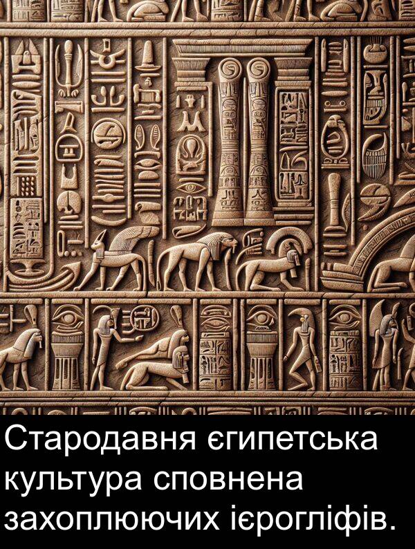 єгипетська: Стародавня єгипетська культура сповнена захоплюючих ієрогліфів.