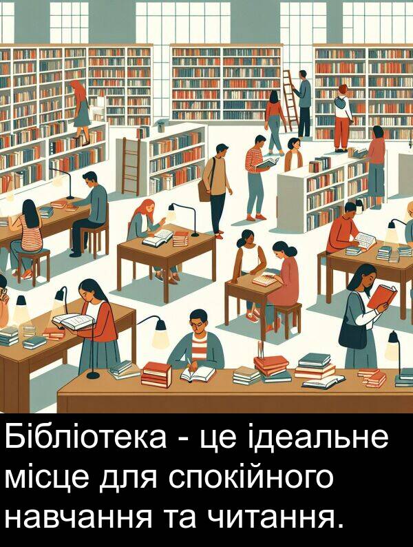місце: Бібліотека - це ідеальне місце для спокійного навчання та читання.
