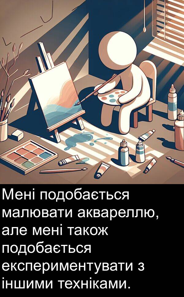 аквареллю: Мені подобається малювати аквареллю, але мені також подобається експериментувати з іншими техніками.