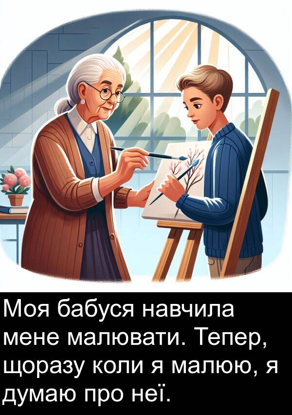 щоразу: Моя бабуся навчила мене малювати. Тепер, щоразу коли я малюю, я думаю про неї.