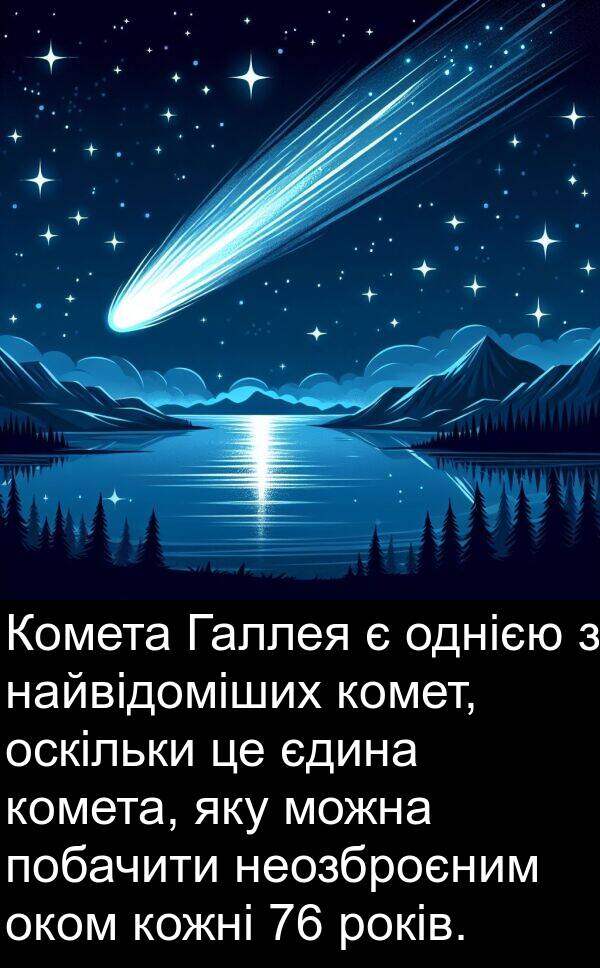 оком: Комета Галлея є однією з найвідоміших комет, оскільки це єдина комета, яку можна побачити неозброєним оком кожні 76 років.