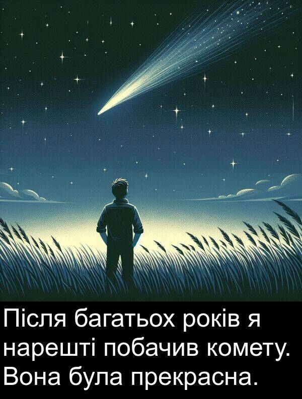 багатьох: Після багатьох років я нарешті побачив комету. Вона була прекрасна.
