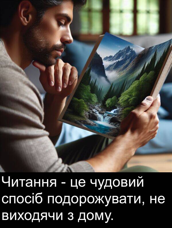 чудовий: Читання - це чудовий спосіб подорожувати, не виходячи з дому.