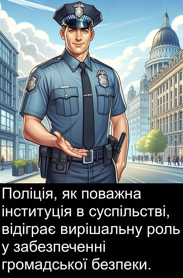 забезпеченні: Поліція, як поважна інституція в суспільстві, відіграє вирішальну роль у забезпеченні громадської безпеки.