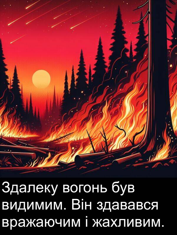 жахливим: Здалеку вогонь був видимим. Він здавався вражаючим і жахливим.