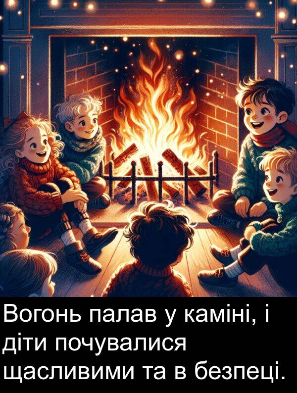 палав: Вогонь палав у каміні, і діти почувалися щасливими та в безпеці.