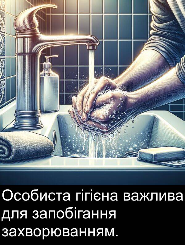гігієна: Особиста гігієна важлива для запобігання захворюванням.