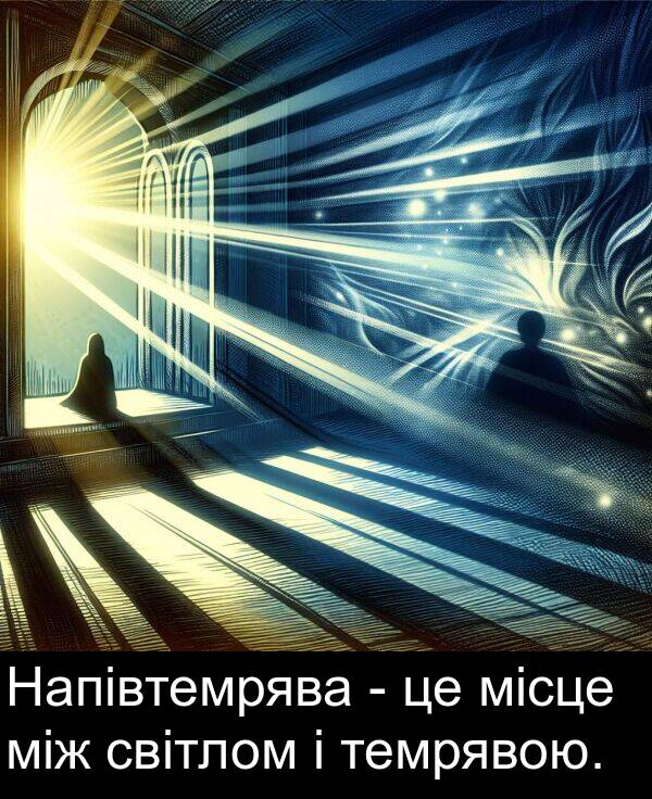 між: Напівтемрява - це місце між світлом і темрявою.
