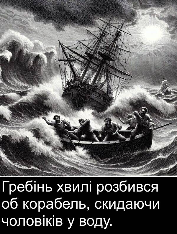 чоловіків: Гребінь хвилі розбився об корабель, скидаючи чоловіків у воду.