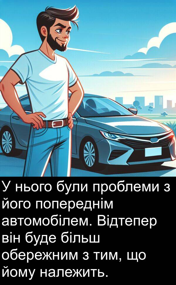 автомобілем: У нього були проблеми з його попереднім автомобілем. Відтепер він буде більш обережним з тим, що йому належить.