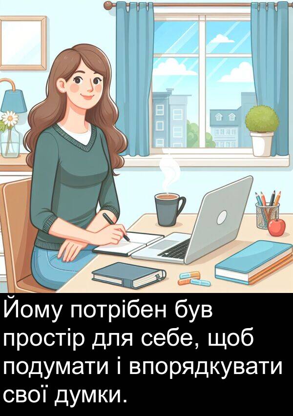 себе: Йому потрібен був простір для себе, щоб подумати і впорядкувати свої думки.