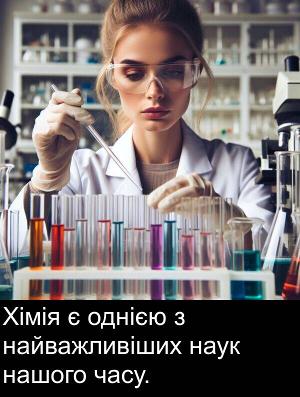 найважливіших: Хімія є однією з найважливіших наук нашого часу.