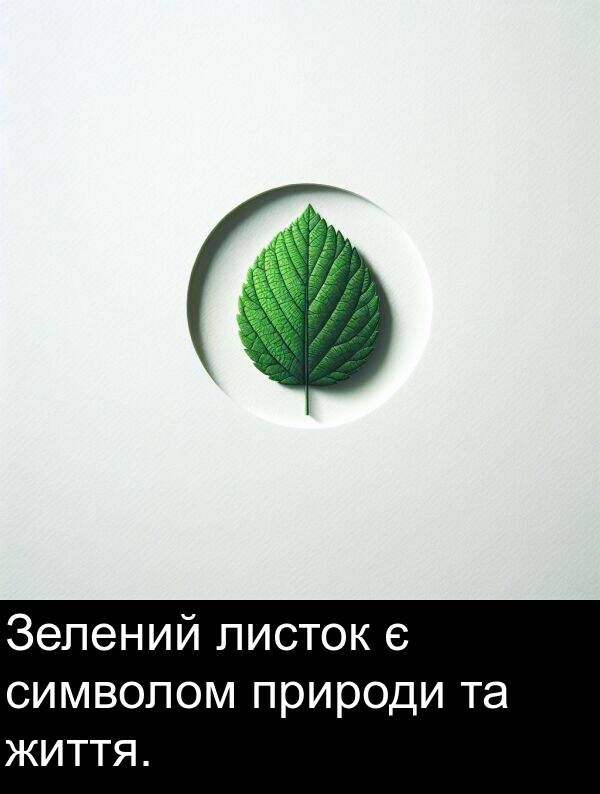листок: Зелений листок є символом природи та життя.