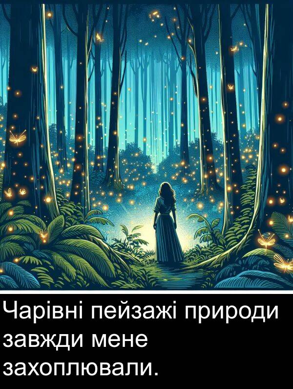 мене: Чарівні пейзажі природи завжди мене захоплювали.