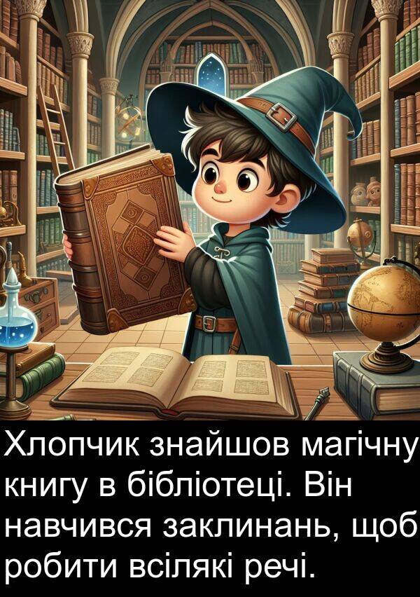 магічну: Хлопчик знайшов магічну книгу в бібліотеці. Він навчився заклинань, щоб робити всілякі речі.