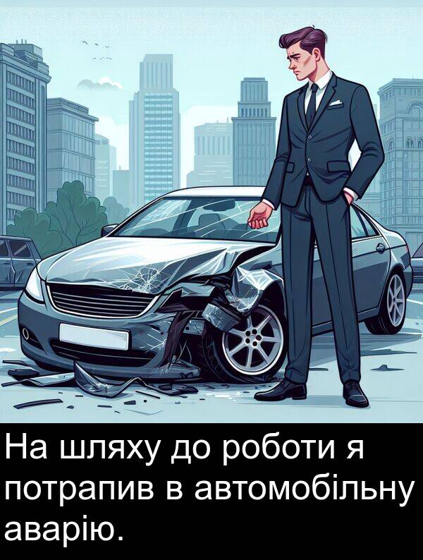 автомобільну: На шляху до роботи я потрапив в автомобільну аварію.