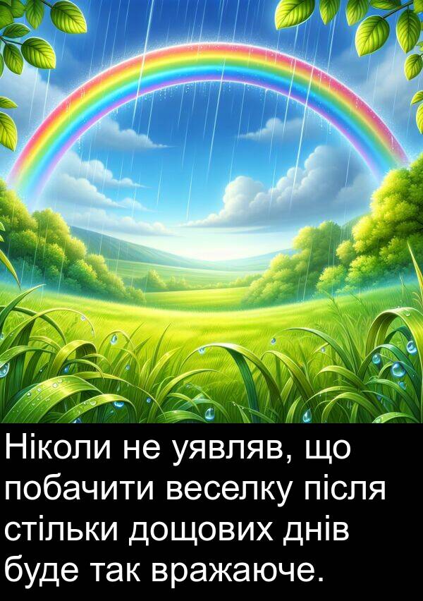 після: Ніколи не уявляв, що побачити веселку після стільки дощових днів буде так вражаюче.
