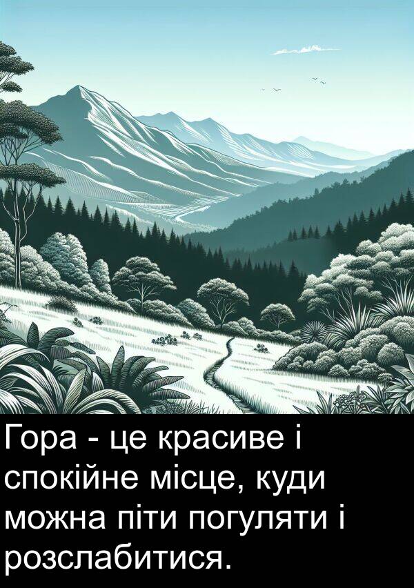 місце: Гора - це красиве і спокійне місце, куди можна піти погуляти і розслабитися.