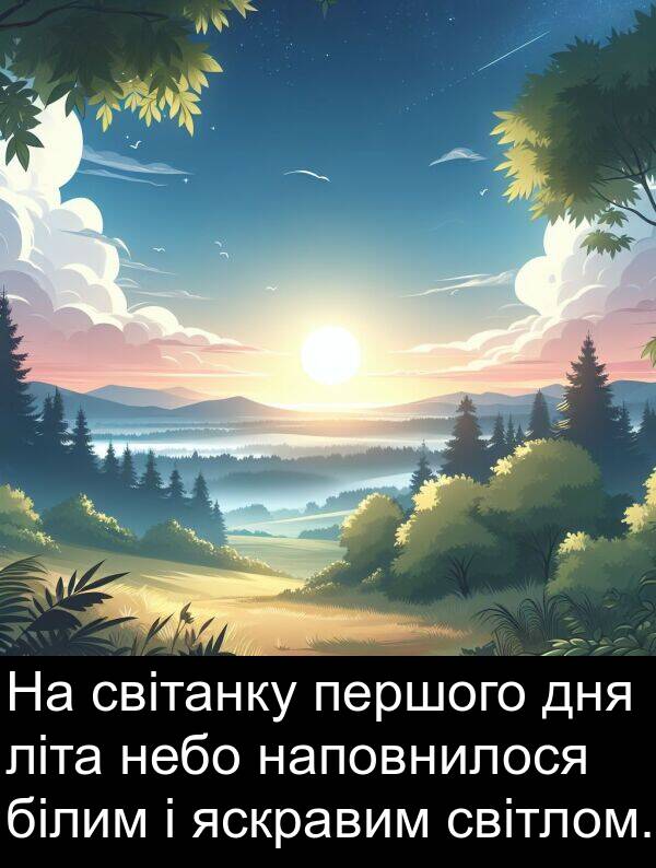 світлом: На світанку першого дня літа небо наповнилося білим і яскравим світлом.