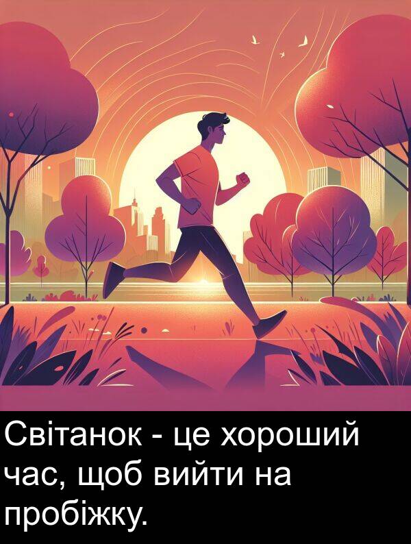 щоб: Світанок - це хороший час, щоб вийти на пробіжку.