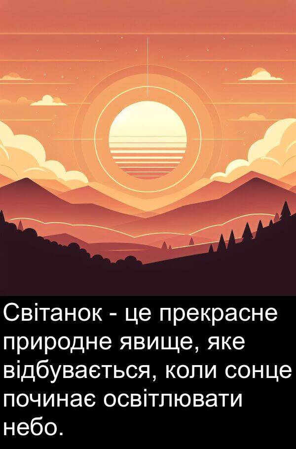 явище: Світанок - це прекрасне природне явище, яке відбувається, коли сонце починає освітлювати небо.