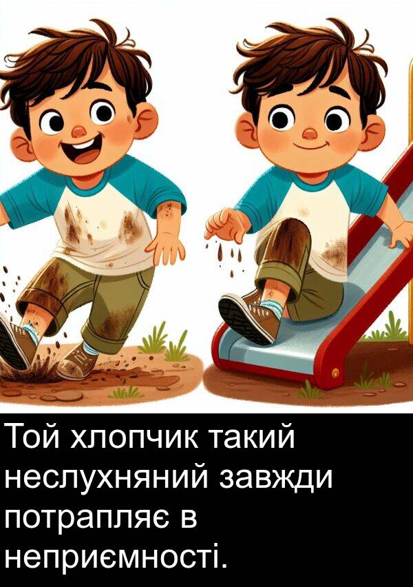 хлопчик: Той хлопчик такий неслухняний завжди потрапляє в неприємності.