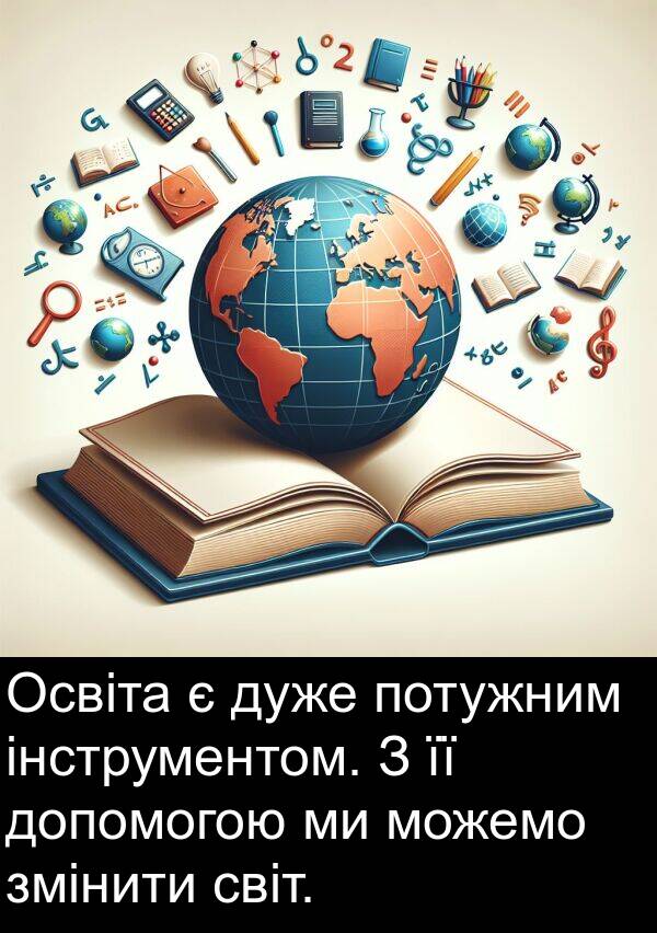 світ: Освіта є дуже потужним інструментом. З її допомогою ми можемо змінити світ.