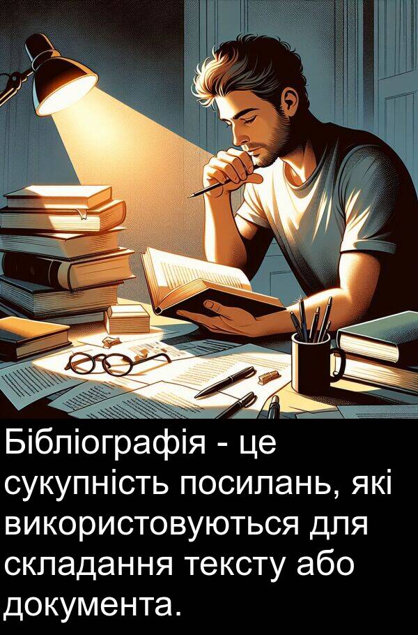 або: Бібліографія - це сукупність посилань, які використовуються для складання тексту або документа.